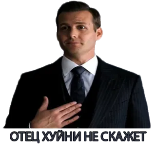 😎 2c3b0679 Suits ОТЕЦ ХУЙНИ НЕ СКАЖЕТ garnitury, prawnik, serial, przeklinać telegram sticker
