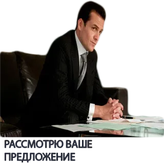 🖋 5423c34e РАССМОТРЮ ВАШЕ ПРЕДЛОЖЕНИЕ mężczyzna, siedzi, garnitur, oferta, biznes telegram sticker