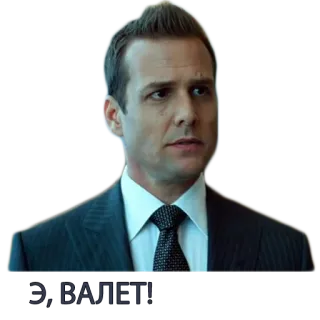😈 b7b46a90 Harvey Specter Suits Э, ВАЛЕТ! mężczyzna, garnitur, telewizja, dramat, prawnik telegram sticker