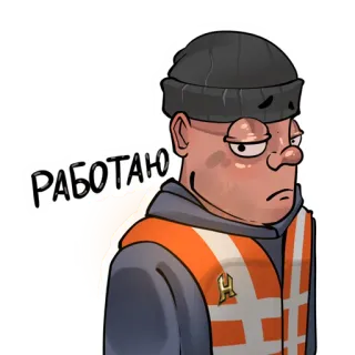 👷‍♂️ a872a694 РАБОТАЮ công nhân, xây dựng, mũ bảo hộ, chữ Nga, nhân vật hoạt hình, áo gile cam telegram sticker
