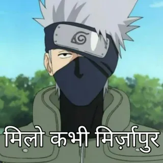 🌟 58569fd0 Kakashi Naruto मिलो कभी मिर्ज़ापुर anime, Kakashi, Naruto, bahasa Hindi, India, meme telegram sticker