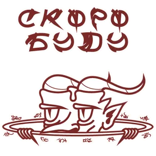 😈 05f90075 СКОРО БУДУ 悪魔, 悪霊, モンスター, 角, ボウル telegram sticker