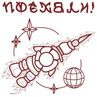 🚀 c8ef08ee ПОЕХАЛИ! ロケット, 宇宙, 星, 地球, ロシア語, テキスト telegram sticker