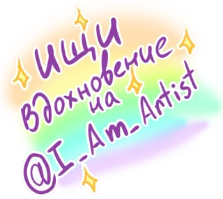 😎 caecbff4 Ищи вдохновение на @I-Am_Artist Rosyjski, Sztuka, Inspiracja, Artysta, Tekst telegram sticker