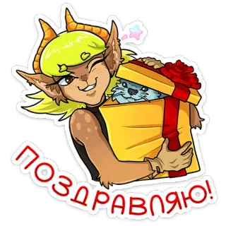 🎁 2fbe94ac ПОЗДРАВЛЯЮ! おめでとう, ギフト, アニメ, モンスター, ケモノ, ファンタジー telegram sticker