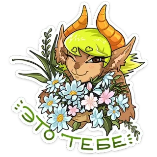 💐 1f864a55 ЭТО ТЕБЕ Tier, Blumen, süß, Cartoon telegram sticker
