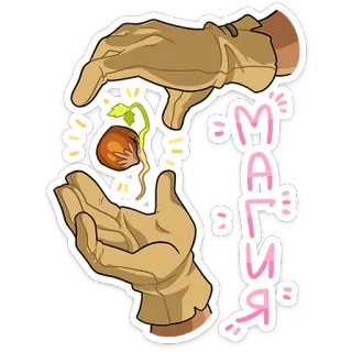 🪄 36dddbbf МАГИЯ Hände, Pflanze, Spross, Gartenarbeit, Magie, Russisch, Samen, Wachstum telegram sticker