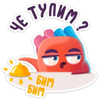 ⏱ 9bd07815 ЧЕ ТУПИМ?
БИМ БИМ cartone animato, domanda, espressione, russo, sticker telegram sticker