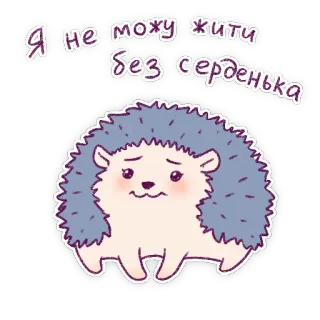 ❤️ 02aeef9f Я не можу жити без серденька jeż, słodki, smutny, zwierzę, naklejka, kreskówka telegram sticker
