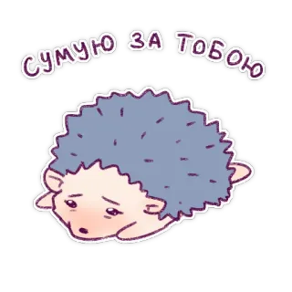 😞 035c0e83 СУМУЮ ЗА ТОБОЮ jeż, smutny, tęsknię za tobą, zwierzę, słodki telegram sticker