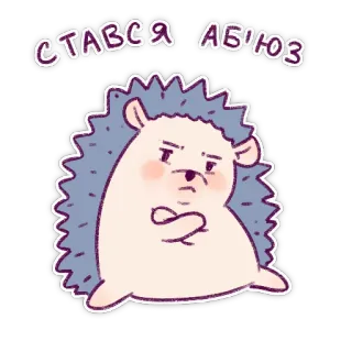 👿 39d84ecb СТАВСЯ АБ'ЮЗ jeż, słodki, naklejka, zwierzę telegram sticker