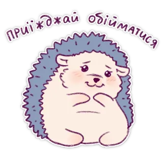 🥰 b8aabbba ПРИЇЖДЖАЙ ОБІЙМАТИСЯ jeż, słodki, przytulanie, naklejka, zwierzę telegram sticker
