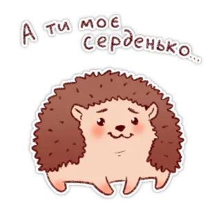 ❤️ dd18c105 А ти моє серденько… jeż, słodki, zwierzę, kreskówka, naklejka, serduszko, miłość telegram sticker