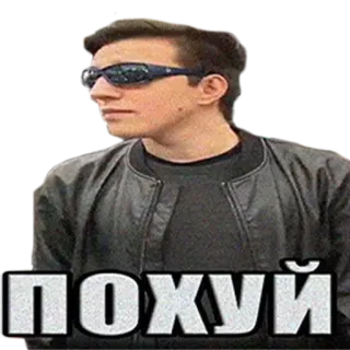 🥱 f87ea08f ПОХУЙ guay, gafas de sol, indiferente, casual telegram sticker