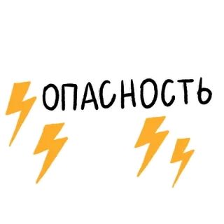🧨 4734fc8e ОПАСНОСТЬ опасность, предупреждение, молния, русский, риск telegram sticker
