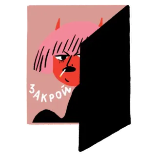 ❌ 50fc916f ЗАКРОЙ курение, сигарета, чёрт, человек, текст, дверь telegram sticker