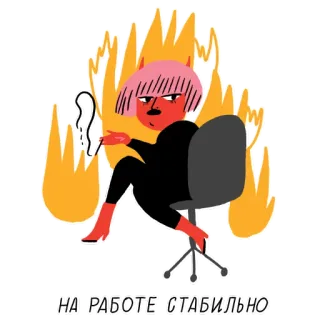 💩 64c6d750 НА РАБОТЕ СТАБИЛЬНО дьявол, работа, офис, пламя, в стрессе, демон, злой telegram sticker