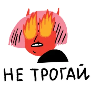 👇 68be642b НЕТРОГАЙ дьявол, огонь, волосы, злой, демон, русский, стикер, персонаж telegram sticker