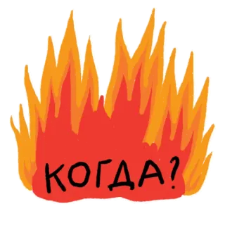 ⏳ 850d8091 КОГДА? огонь, пламя, вопрос, русский, текст telegram sticker