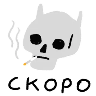 💀 b6fc1ccd скоро череп, сигарета, курение, мультфильм, текст, русский, скоро telegram sticker