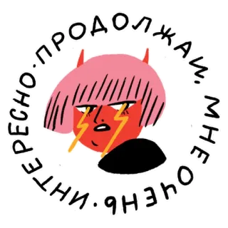 🤐 e528791c ЕРЕСНО • ПРОДОЛЖАЙ • МНЕ ОЧЕНЬ • ИНТЕ дьявол, молния, персонаж, стикер, интересно telegram sticker