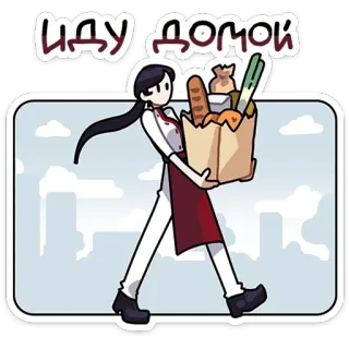 🛍 cf99b4b9 ИДУ ДОМОЙ 여자, 식료품, 가방, 빵, 채소, 도시, 만화 telegram sticker