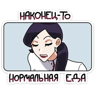 😑 e4f41f1b НАКОНЕЦ-ТО НОРМАЛЬНАЯ ЕДА 음식, 여자, 피곤한, 표정, 배고픈 telegram sticker