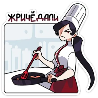 😒 f063eb8b ЖРИЧЁ ДАЛИ 요리사, 요리, 주방, 음식, 러시아 telegram sticker