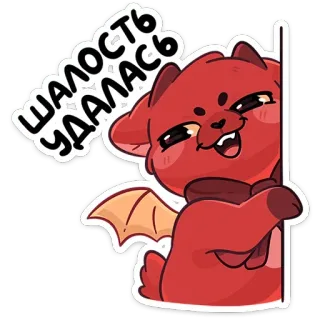 😏 90642db6 Шалость удалась Cartone animato, Carino, Diavolo, Drago, Monelleria telegram sticker