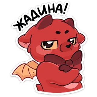 😒 a0cfec45 ЖАДИНА! cartone animato, drago, carino, rosso, animale, adesivo telegram sticker