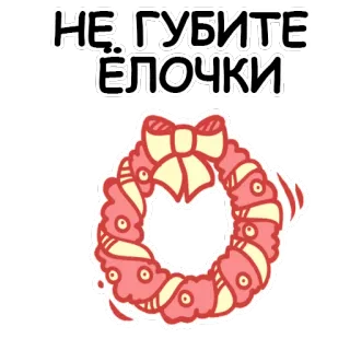 🙁 1a9ff0c8 НЕ ГУБИТЕ ЁЛОЧКИ คริสต์มาส, ต้นไม้, พวงหรีด, ปีใหม่, วันหยุด, ตกแต่ง telegram sticker