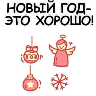 😆 8db88696 С НОВЫМ ГОДОМ - ЭТО ХОРОШО! ปีใหม่, วันหยุด, การเฉลิมฉลอง, เครื่องประดับ, นางฟ้า, เกล็ดหิมะ telegram sticker