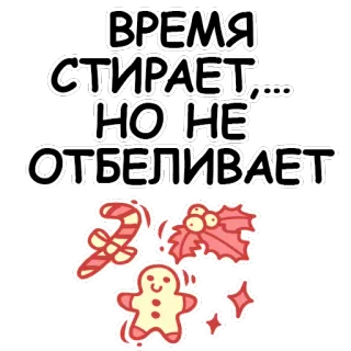 😟 c54ab8b0 ВРЕМЯ СТИРАЕТ,... НО НЕ ОТБЕЛИВАЕТ เวลา, ลบ, คริสต์มาส, วันหยุด, ขนมปังขิง, ลูกกวาด telegram sticker