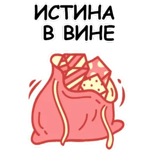 🍷 c9e04bb6 ИСТИНА В ВИНЕ ไวน์, ความจริง, ปัญญา, คำคม, รัสเซีย, กระเป๋า, ของขวัญ telegram sticker
