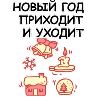 😕 dacab814 НОВЫЙ ГОД ПРИХОДИТ И УХОДИТ ปีใหม่, วันหยุด, รัสเซีย, หิมะ, กระดิ่ง, เทียน, บ้าน, ลูกแก้วหิมะ telegram sticker