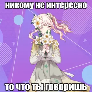 🌿 5cabbc73 НИКОМУ НЕ ИНТЕРЕСНО
ТО ЧТО ТЫ ГОВОРИШЬ Anime, Mulher, Flores, Personagem, Expressão telegram sticker