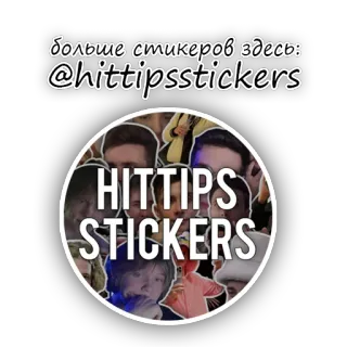 ⭕️ 4b95d2df больше стикеров здесь: @hittipsstickers 스티커, 텍스트, 러시아어 telegram sticker