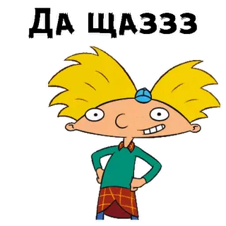 😁 1dee2c57 Arnold Shortman Hey Arnold! ДАІЩАЗЗЗ Cartoon, Animatie, Personage, Hé Arnold!, Nickelodeon, Sticker telegram sticker