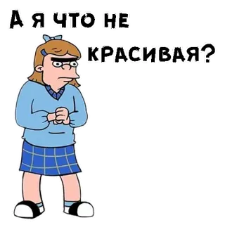 👼 7961edce А Я ЧТО НЕ КРАСИВАЯ? cartoon, meisje, uitdrukking, vraag telegram sticker