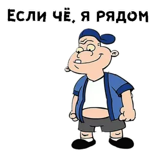 💪 803b8353 Если чё, Я рядом cartoon, personage, russisch, tekst, groet telegram sticker