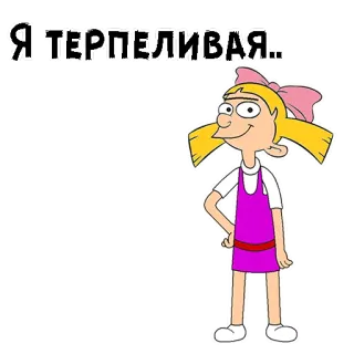 ☺️ 8a6f1451 Helga Pataki Hey Arnold! Я ТЕРПЕЛИВАЯ. Helga Pataki, Hey Arnold, Cartoon, Nickelodeon, Geduld, Personage telegram sticker