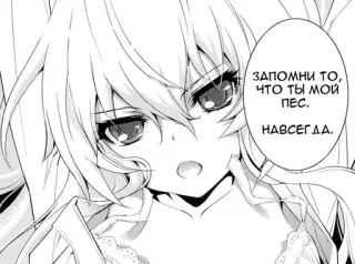 🐶 6eea00da ЗАПОМНИ ТО, ЧТО ТЫ МОЙ ПЕС. НАВСЕГДА. anime, manga, girl, text, comic whatsapp sticker