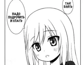 😴 e4f185d9 НАДО ПОДРОЧИТЬ И СПАТЬ
ТАК БЛЯТЬ anime, manga, girl, russian, text whatsapp sticker