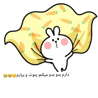 ☺ 72f9fde2 دارم بدو بدو میکنم پتو بیارم 😅🤔🤔 królik, marchewka, koc, kreskówka, słodki telegram sticker