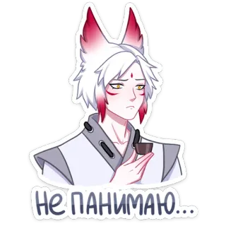 🤨 6d8030ad НЕ ПАНИМАЮ... Anime, Manga, Lis, Uszy, Rosyjski, Zdezorientowany telegram sticker