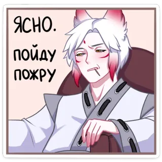 😏 7ba37c9d Ясно. Пойду пожру Anime, Liszę uszy, Zmęczony, Papieros, Jedzenie, Rosyjski, Naklejka telegram sticker