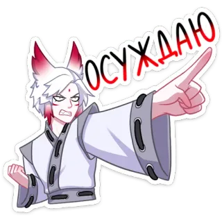 😈 9836e2dd ОСУЖДАЮ Anime, Lis, Uszy, Oceniający, Wskazujący, Białe włosy telegram sticker