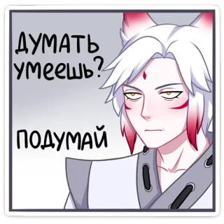 🙄 c0f7aa96 ДУМАТЬ УМЕЕШЬ?
ПОДУМАЙ Anime, Kreskówka, Myślenie, Poważny, Lis, Rosyjski, Pytanie telegram sticker