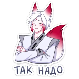 😌 e64dc1b3 ТАК НАДО Anime, Lis, Rosyjski, Naklejka, Słodkie telegram sticker