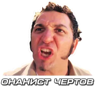 ✊ 21c7b71f ОНАНИСТ, ЧЕРТОВ 冒犯, 生气, 脏话, 骂人 telegram sticker